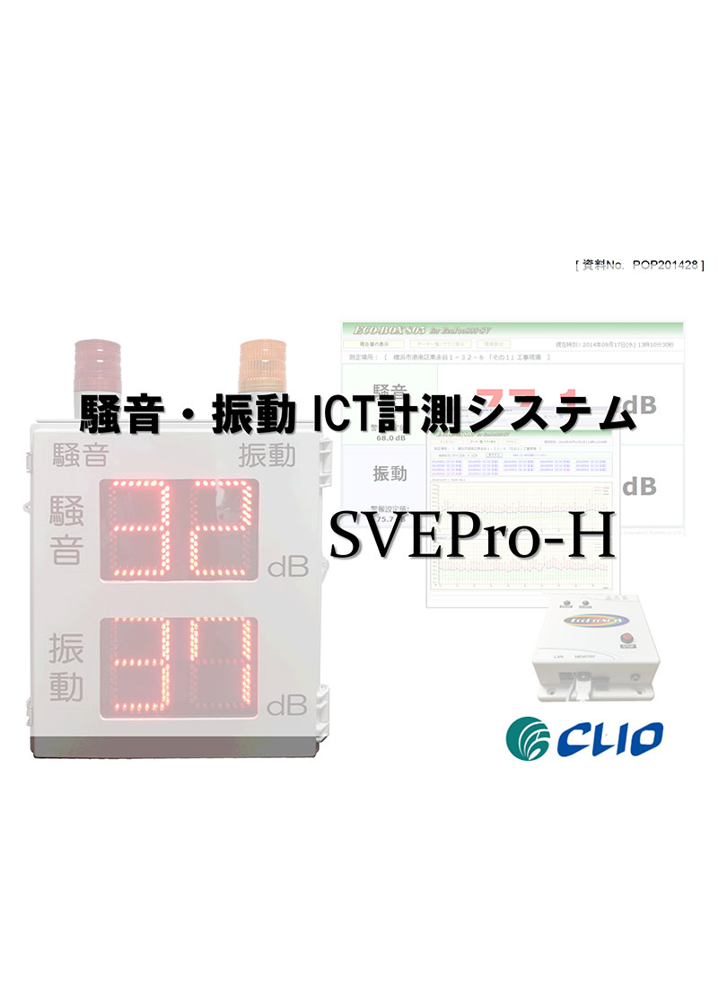 騒音・振動ICT計測システム　SVEPro-H