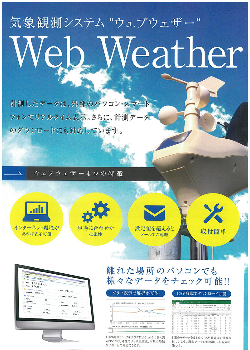 気象観測システム　ウェブウェザー